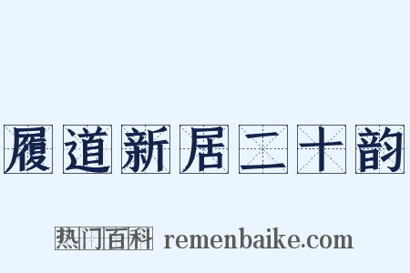 履道新居二十韵是什么意思的图片